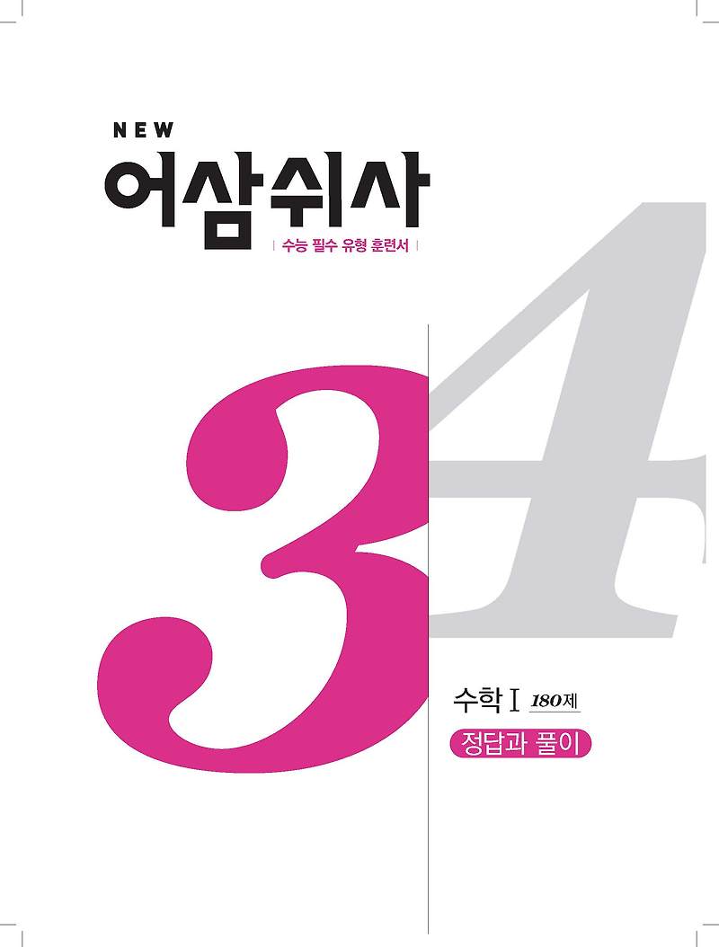 2021new 어삼쉬사 수학1 180제 답지 사진답지 빠른답지 모바일최적화 :: 답지