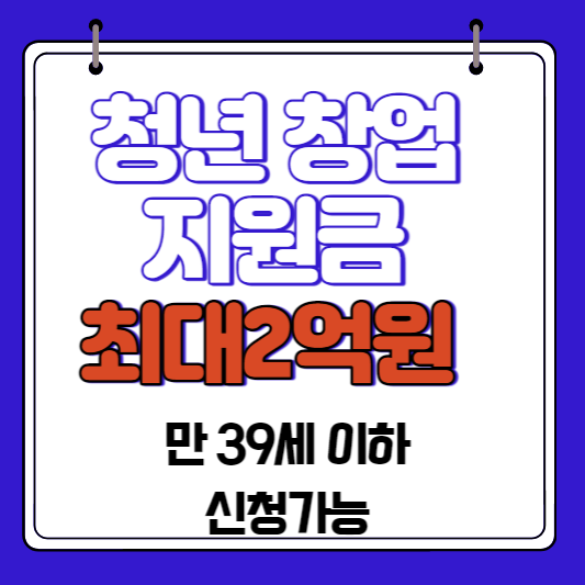 최신 2023년 청년창업지원금 4624