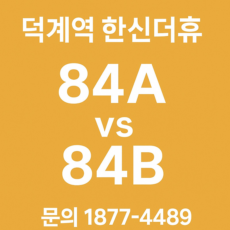 [덕계역 한신더휴] 84A vs 84B, 실거주자가 선호하는 타입은?