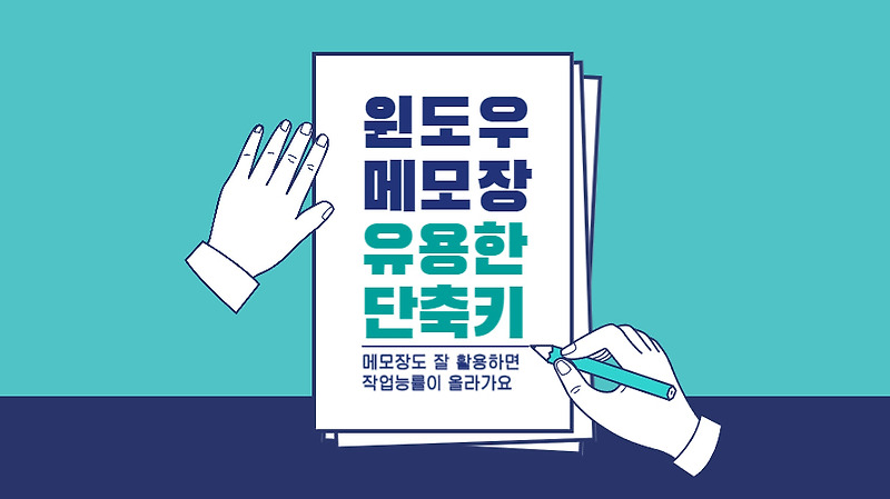 윈도우 메모장 : 바로 써먹을 수 있는 유용한 단축키 모음