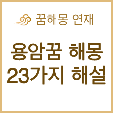 용암 꿈 23가지 길몽, 흉몽 해몽