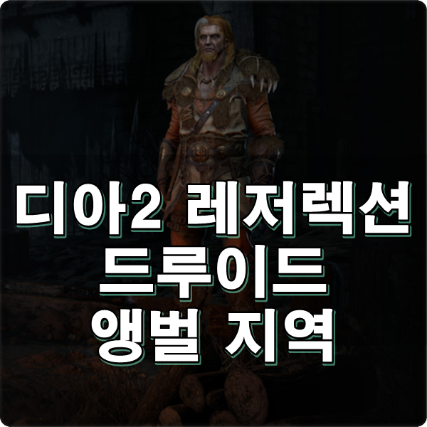 디아블로2 레저렉션 드루이드 장단점 및 앵벌 지역 알아보기