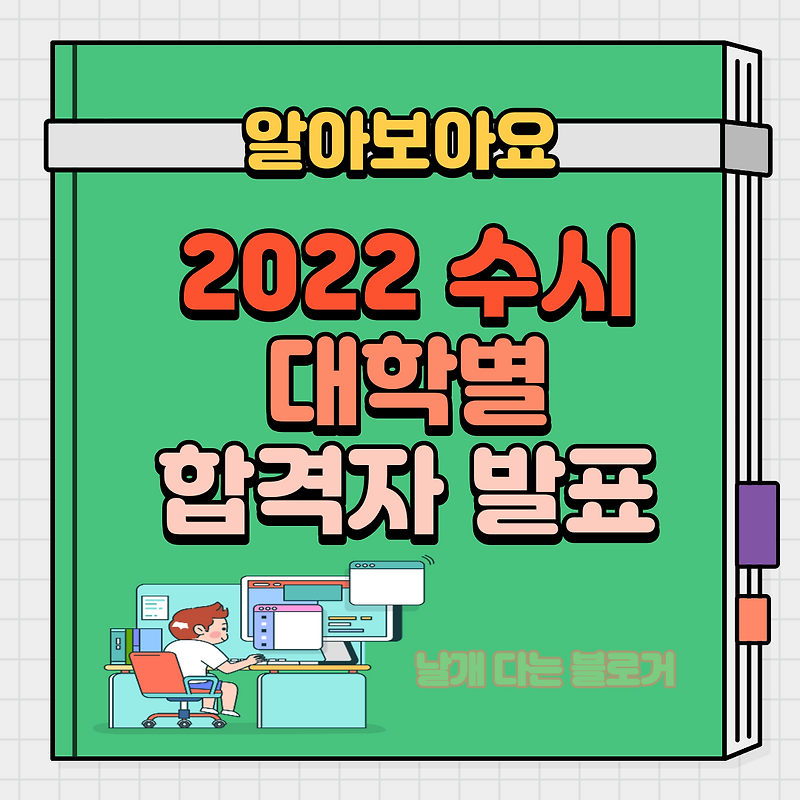 2022 대학별 수시모집 합격자 발표일