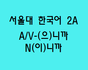 A/V-(으)니까, N(이)니까 Korean Grammar