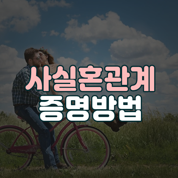 사실혼 관계 증명서는 어떤 경우에 사용되며 어떻게 입증할 수 있습니까? 4