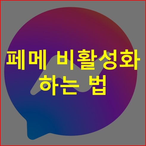 페메 비활성화 하는법 - 간단한 방법! (PC와 휴대폰)