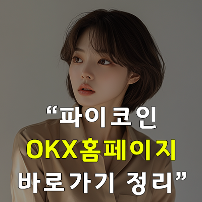 OKX거래소 홈페이지 바로가기, 고객센터 연결방법(https://www.okx.com/) - 워커경제