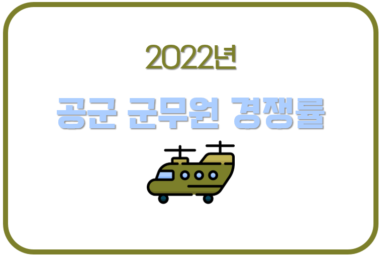2022년 공군 군무원 경쟁률 (+ 7급 9급 직렬)