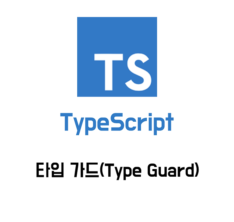 typescript-type-guard