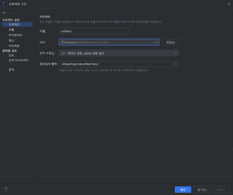 IntelliJ IDEA 자바 버전을 설치된 버전(OpenJDK 21.0.2)으로 변경하는 방법