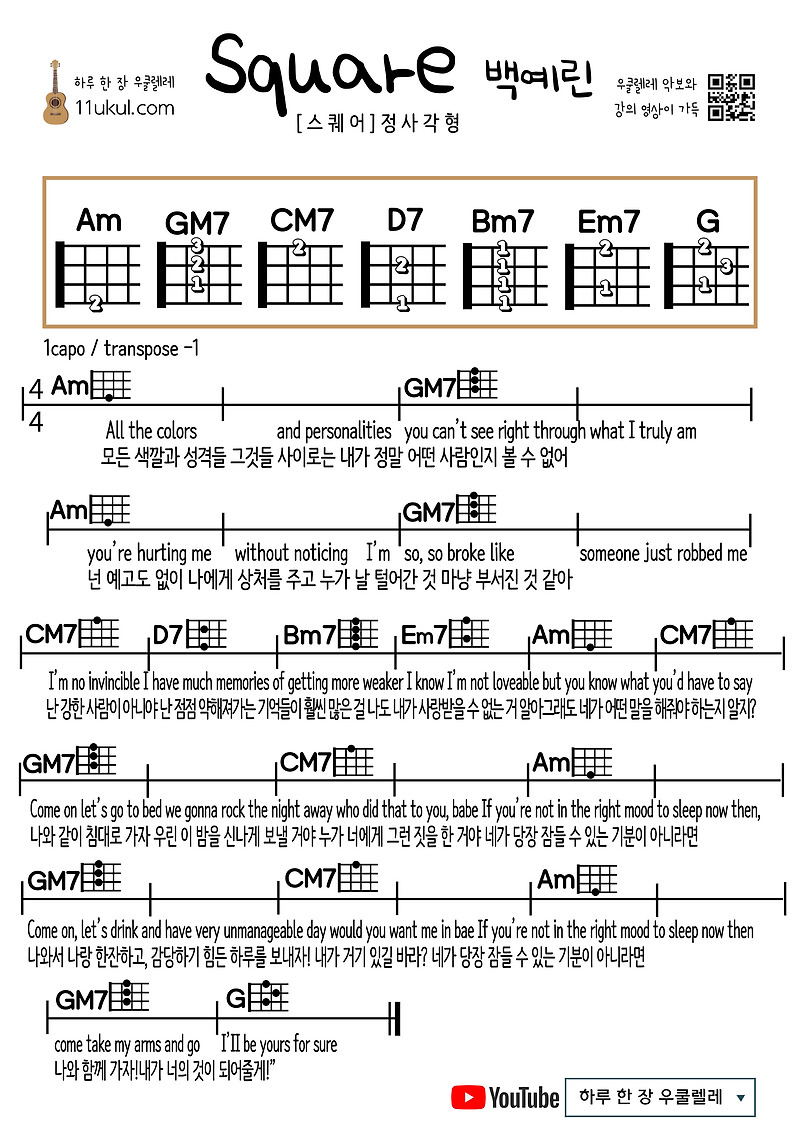 스퀘어(백예린) 우쿨렐레 쉬운 코드 악보 Square(Yerin Baek) Ukulele Easy Chord Sheet Music 가사 해석 스퀘어(백예린)... 