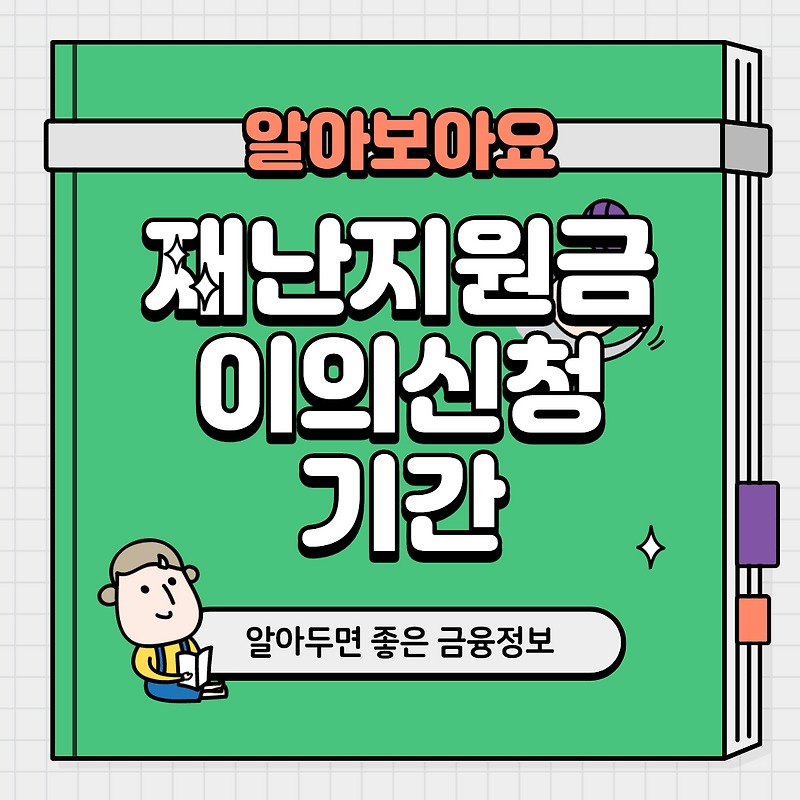 긴급재난지원금 이의신청 기간 확인해보세요