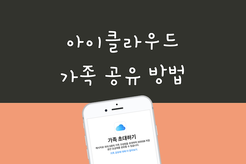 아이클라우드 가족 공유 방법: iCloud 저장 공간 요금제 가족 구성원 초대