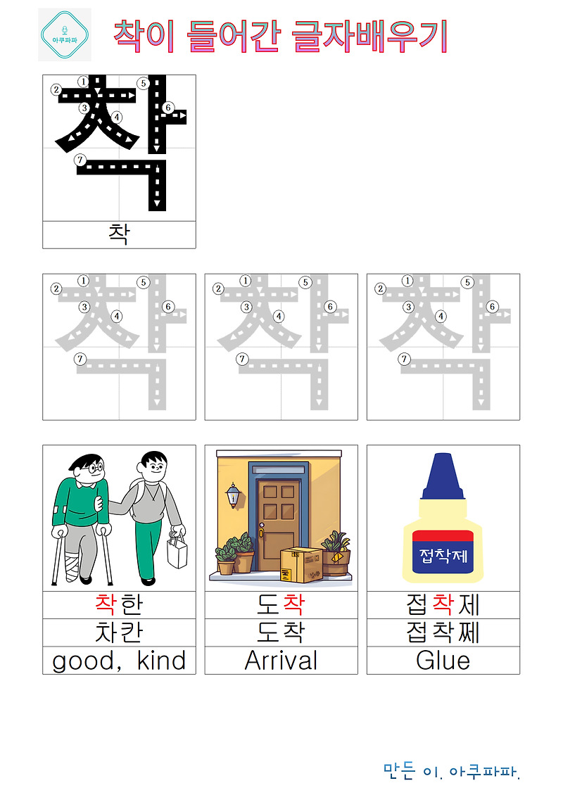 차 로 시작하는 받침 글자 배우기