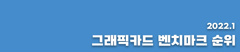 그래픽카드 2022년 1월 벤치마크 점수 (그래픽카드 순위)