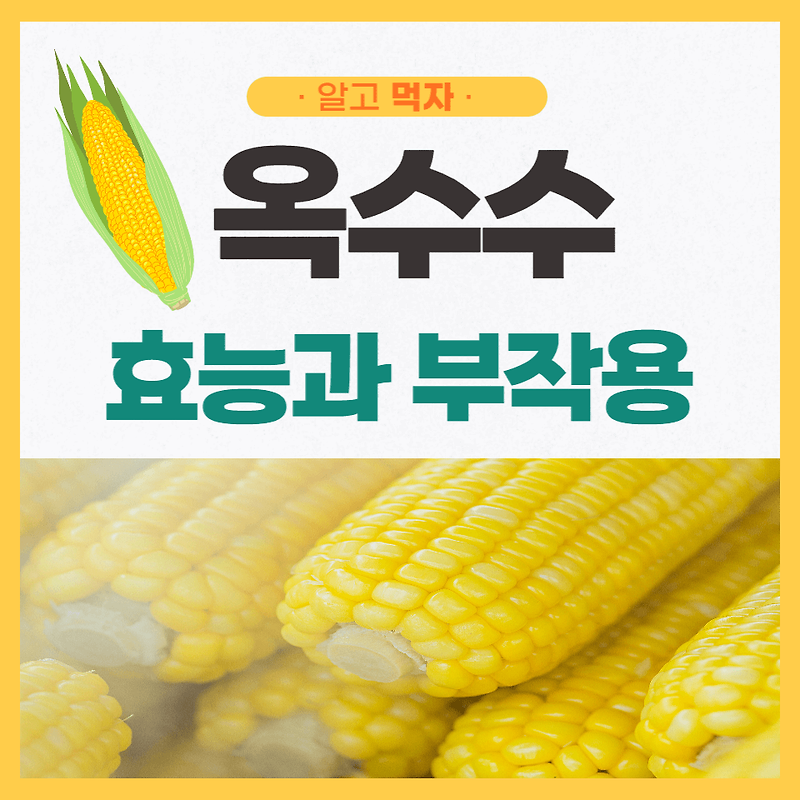 옥수수 효능과 부작용