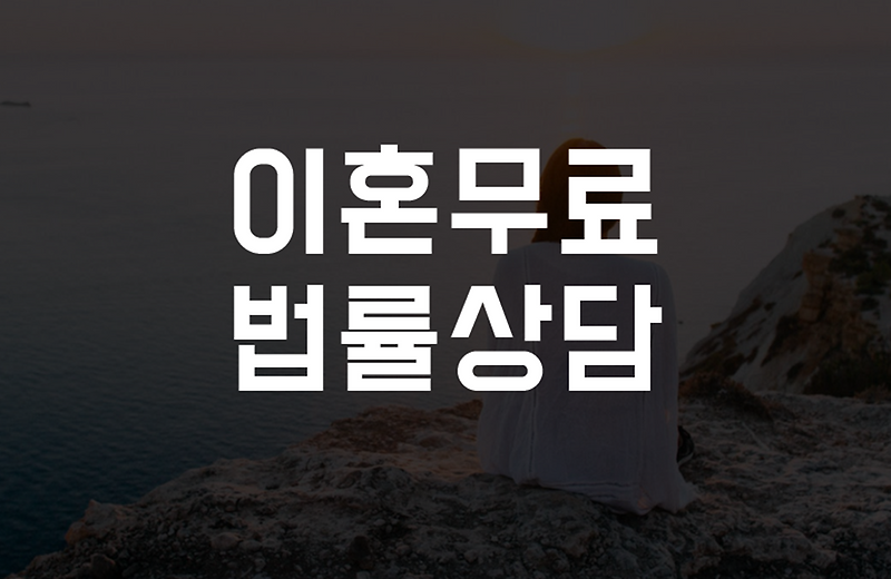 삼척무료이혼상담 삼척이혼무료상담 이혼변호사선임 수임료 법률사무소 이혼소송비용 재판이혼 가정법원