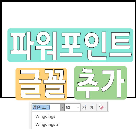파워포인트 글꼴 추가 - 버블프라이스 IT세상