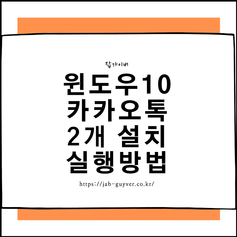 윈도우10 카카오톡 2개 동시 설치 실행방법