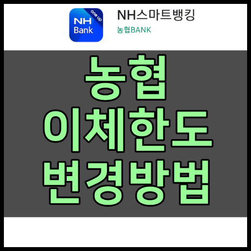 농협 이체한도 변경방법