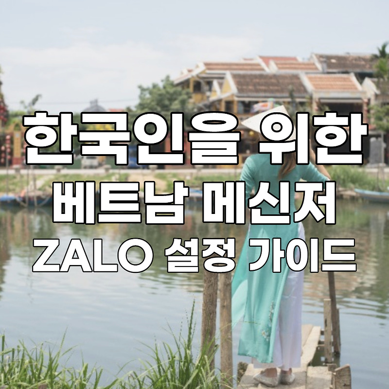 한국인을 위한 베트남 잘로(Zalo) 설정 가이드