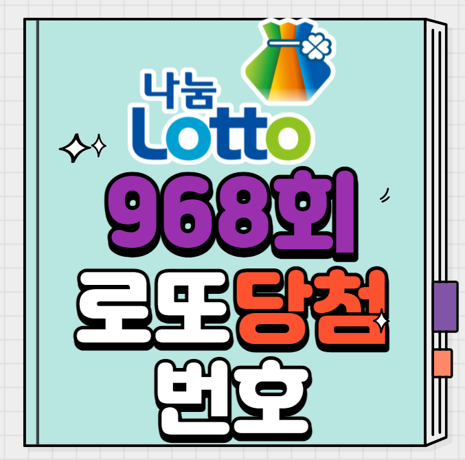 968회 로또당첨번호 당첨지역 1등 16억 로또명당