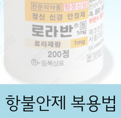 로라반정1mg 항불안제는 이것만 주의하세요!