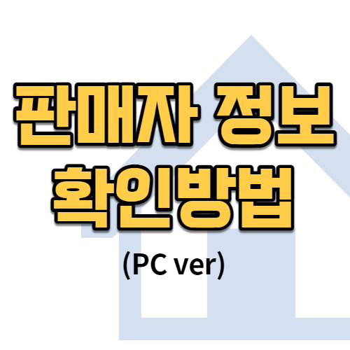 쿠팡 판매자정보 확인하는 방법 (PC버전)