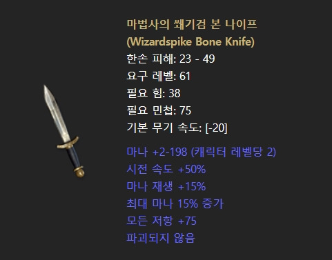 디아2 유니크 본 나이프 / 마법사의 쐐기검 / 일명 위저드