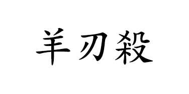 신살론 - 신살 양인(羊刃), 양인살(羊刃殺)