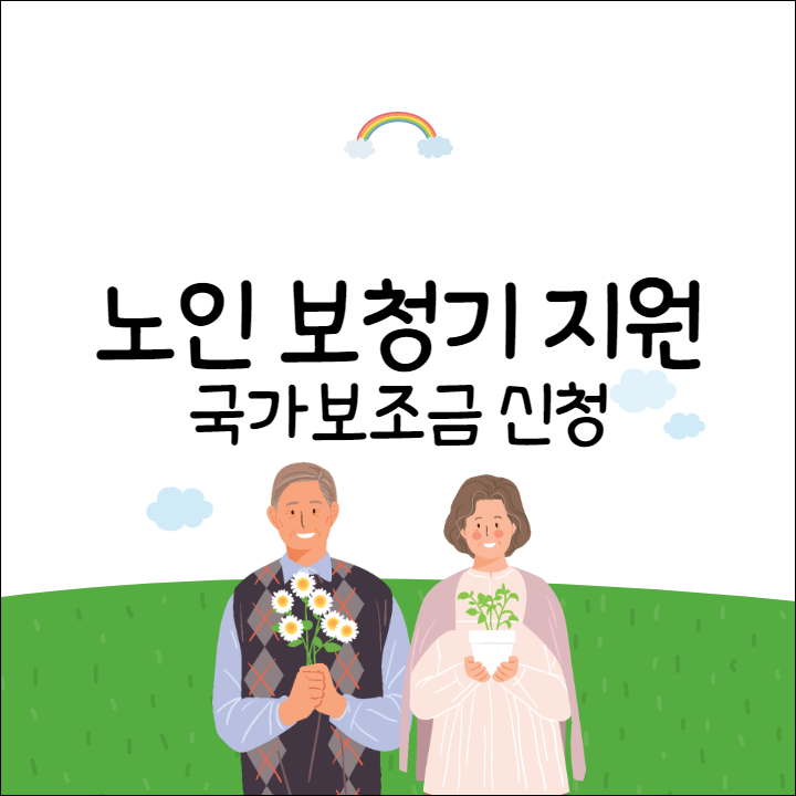 노인보청기 지원, 국가보조금 신청 방법 및 혜택