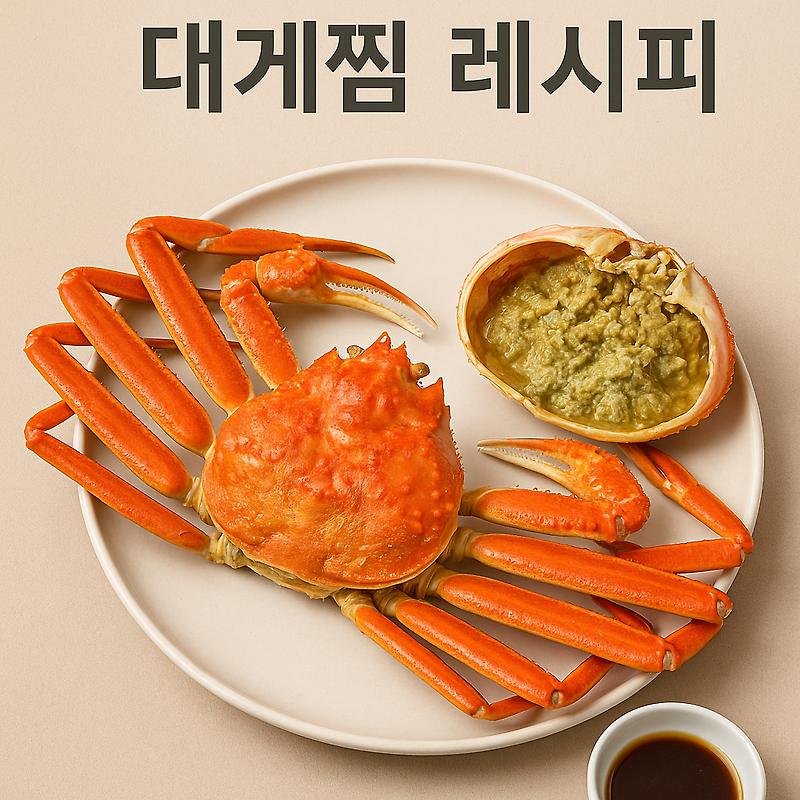 대게찜 레시피, 집에서도 식당 맛 내기! 비법 소스까지 대공개 🦀🍽️