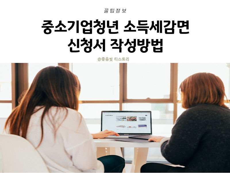 중소기업 청년 소득세 감면 신청서 작성 방법 및 계산기