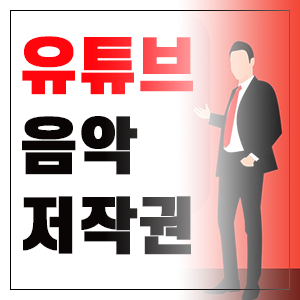 유튜브 음악 저작권을 확인하는 방법과 저작권이 없는 음악을 다운로드하는 방법