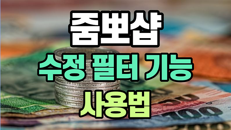 줌뽀샵 내 모습 수정 필터 기능 사용법