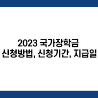 2023 국가장학금 신청방법, 신청기간, 지급일 등