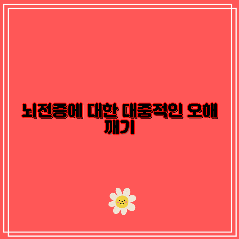 뇌전증에 대한 대중적인 오해 깨기