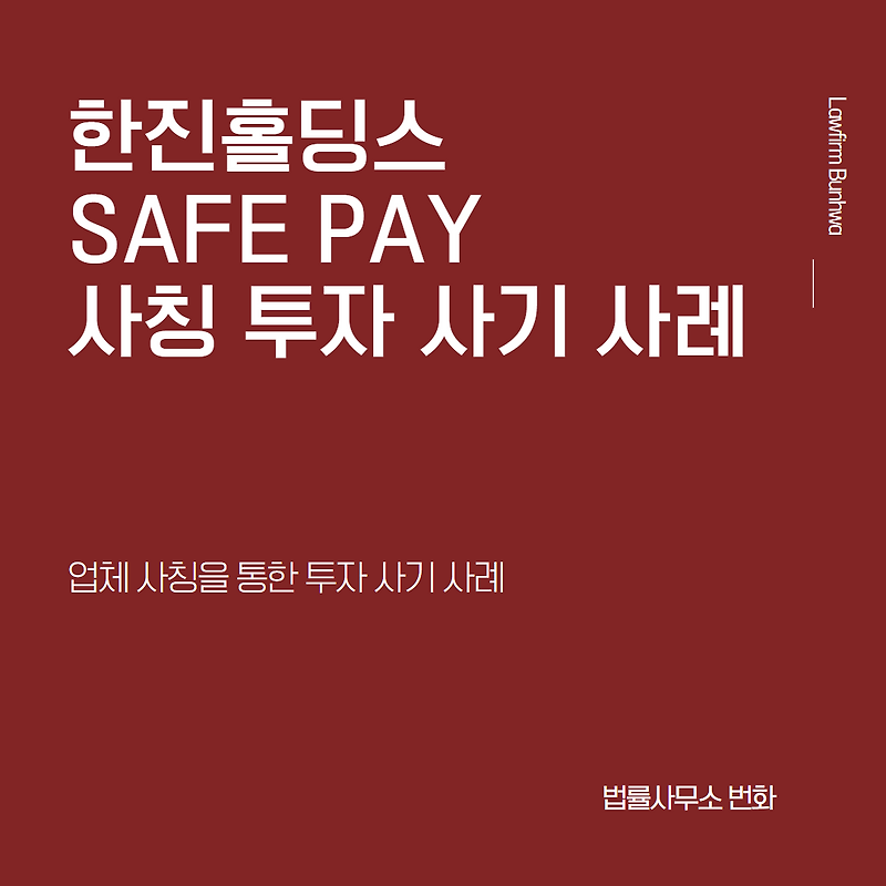 한진홀딩스, SAFE PAY 사칭 투자 사기 사례