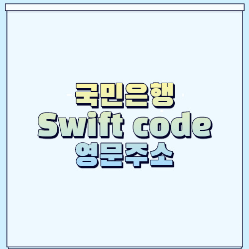 국민은행 Swift code, 국민은행 영문주소 찾으시나요? | dada