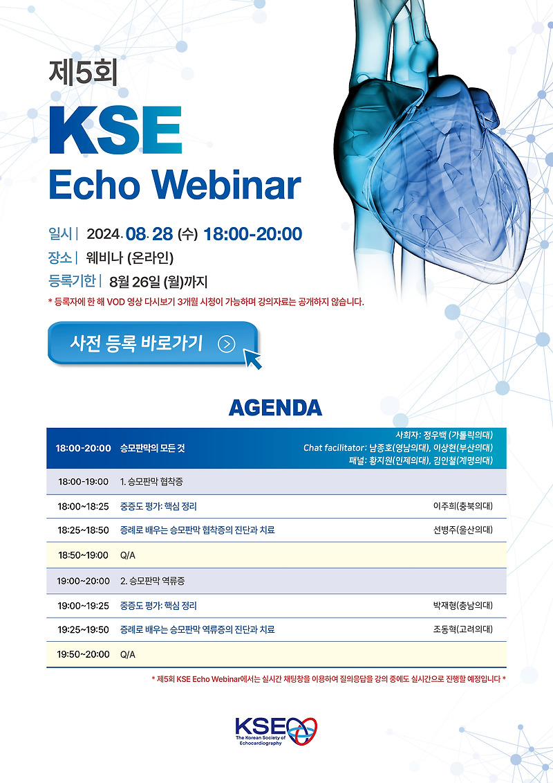 2024.08.28 제5회 KSE Echo Webinar
