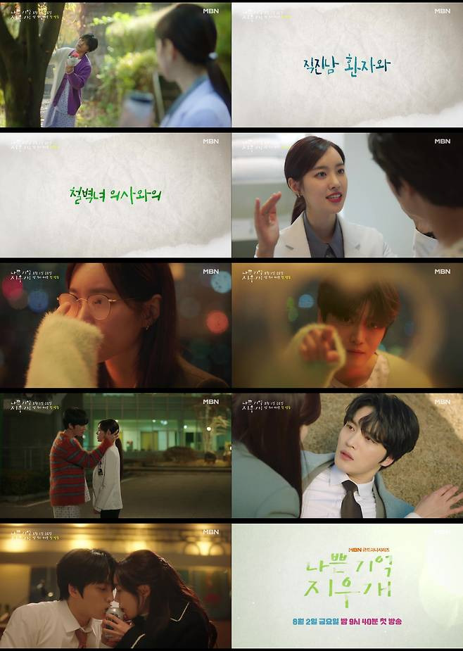 <b>김재중</b>X<b>진세연</b> 티저 나쁜 기억 지우개