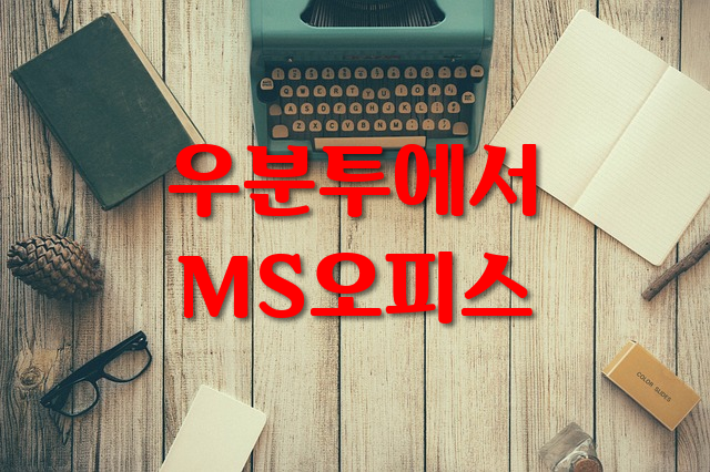  우분투에서 MS 오피스 살펴보기::백.전.백.승.