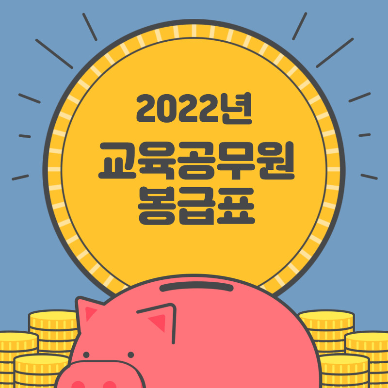 2022년 교육공무원 호봉표 ꕤ  2022년 교사 월급은 얼마일까?