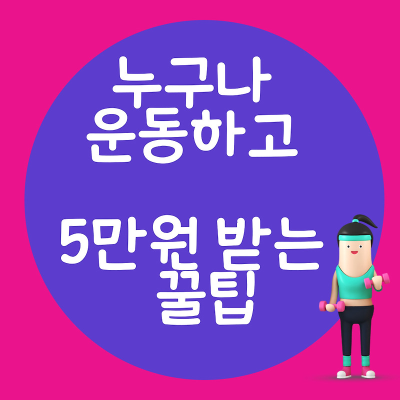 운동하고 5만원 받을 수 있는 전국민 운동지원금 공개