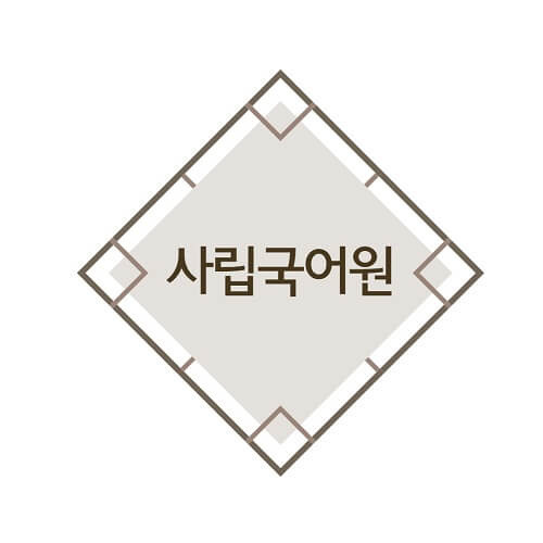 [국어/한글] 헷갈리는 맞춤법 띄어쓰기 정리 | 사립국어원