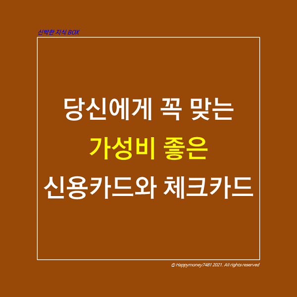 당신에게 꼭 맞는 가성비 좋은 신용카드와 체크카드