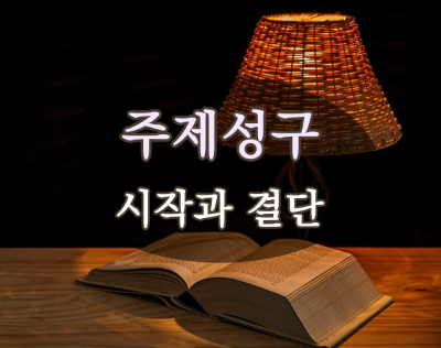 [주제성구] 시작과 관련된 성경구절