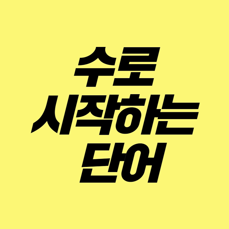 수로 시작하는 단어