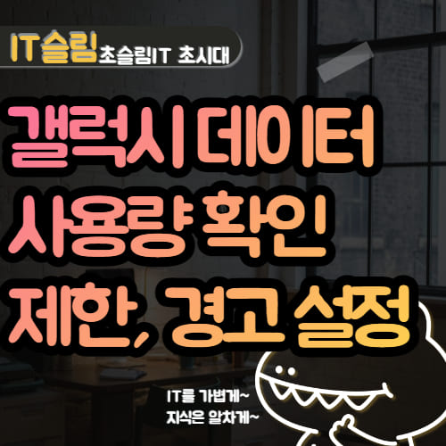 갤럭시 데이터 사용량 확인 방법, 경고 및 제한 설정하기