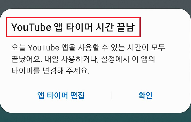 갤럭시 앱타이머 유튜브 자동종료하기